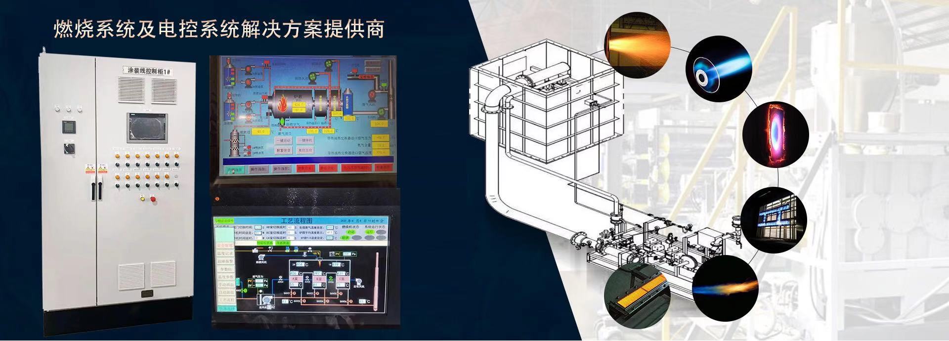 燃燒系統(tǒng)及電控系統(tǒng)解決方案提供商